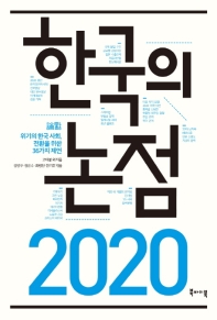 2020 한국의 논점(論點) : 위기의 한국 사회, 전환을 위한 36가지 제언