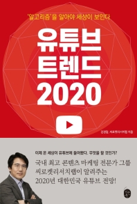 유튜브 트렌드 2020 : '알고리즘'을 알아야 세상이 보인다