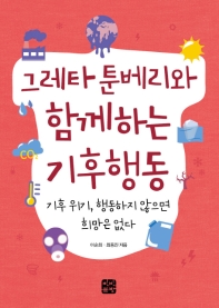 그레타 툰베리와 함께하는 기후행동 : 기후위기, 행동하지 않으면 희망은 없다