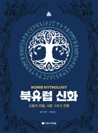 북유럽 신화 = Norse mythology : 신들의 모험, 사랑 그리고 전쟁