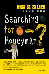 서칭 포 허니맨 = Searching for honeyman : 양봉남을 찾아서 : 박현주 로맨스 미스터리
