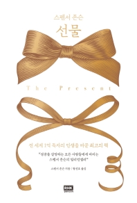 (스펜서 존슨) 선물