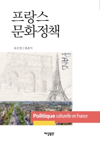 프랑스 문화정책 = Politique culturelle en France