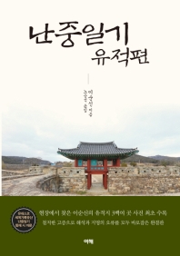 난중일기. 유적편