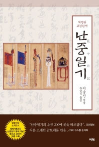 (교감완역) 난중일기