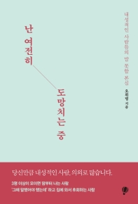 난 여전히 도망치는 중 : 내성적인 사람들의 말 못할 본심