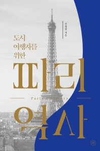 (도시 여행자를 위한) 파리 역사 = Paris x history