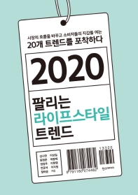 2020 팔리는 라이프스타일 트렌드 : 시장의 흐름을 바꾸고 소비자들의 지갑을 여는 20개 트렌드를 포착하다