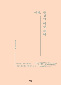 이제, 당신이 떠날 차례 : 여기 아닌 저기를 꿈꾸는 이들에게 전하는 여행의 이유