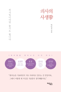 의사의 사생활 : 의사입니다만 놀기도 합니다 : 워라밸을 찾아나선 다섯 의사