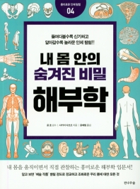 (내 몸 안의 숨겨진 비밀) 해부학 : 들여다볼수록 신기하고 알아갈수록 놀라운 인체 탐험!!