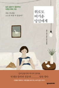 위로도 버거운 당신에게 : 심리 상담가가 들려주는 자존감 회복 수업