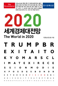 (이코노미스트) 2020 세계경제대전망