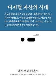 넥스트 파이낸스 : 디지털 자산의 시대