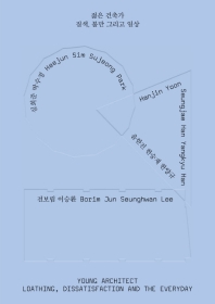 젊은 건축가 : 질색, 불만 그리고 일상 = Young architect : loathing, dissatisfaction and the everyday