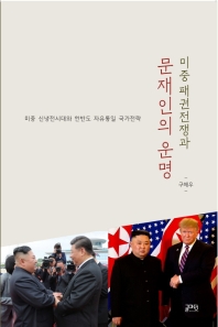 (미중 패권전쟁과) 문재인의 운명 : 미중 신냉전시대와 한반도 자유통일국가 전략