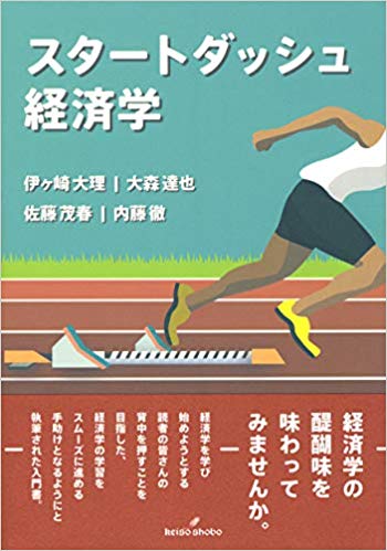 スタ-トダッシュ経済学