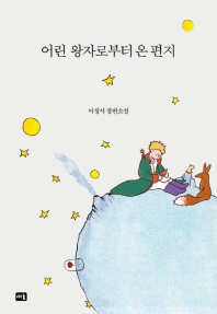 어린 왕자로부터 온 편지 : 이정서 장편소설