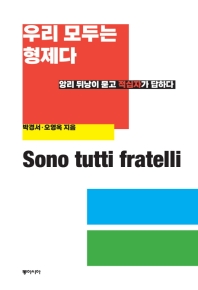 우리 모두는 형제다 = Sono tutti fratelli : 앙리 뒤낭이 묻고 적십자가 답하다