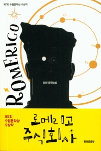 로메리고 주식회사 : 최영 장편소설