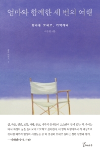 엄마와 함께한 세 번의 여행 : 엄마를 보내고, 기억하며