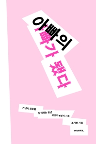아빠의 아빠가 됐다 : 가난의 경로를 탐색하는 청년 보호자 9년의 기록