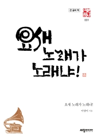 요새 노래가 노래냐! : 큰 글씨 책