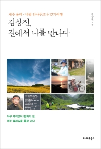 김상진, 길에서 나를 만나다 : 제주 올레 · 네팔 안나푸르나 걷기여행