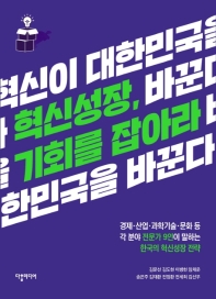 혁신성장, 기회를 잡아라