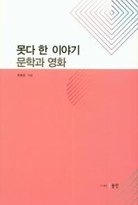 못다 한 이야기 : 문학과 영화