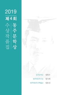 동주문학상 : 2019 제4회 수상작품집