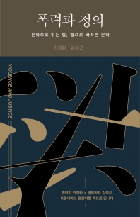 폭력과 정의 = Violence and justice : 문학으로 읽는 법, 법으로 바라본 문학