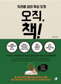 (두려움 없이 뚝심 있게) 오직, 책!