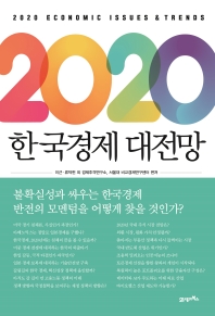 2020 한국경제 대전망 = 2020 economic issues & trends