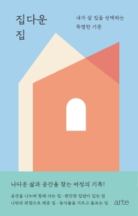 집다운 집 : 내가 살 집을 선택하는 특별한 기준