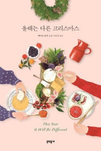 올해는 다른 크리스마스 : 메이브 빈치 소설