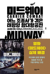 미드웨이 = Midway : 어느 조종사가 겪은 태평양 함대항공전