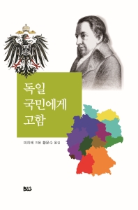 독일 국민에게 고함