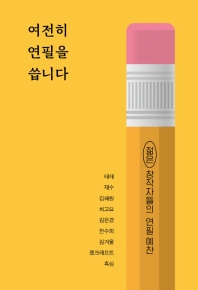여전히 연필을 씁니다 : 젊은 창작자들의 연필 예찬