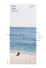 여행이 나한테 이럴 수가