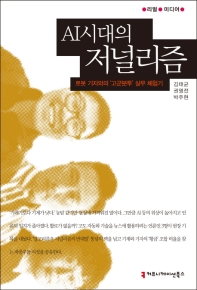 AI 시대의 저널리즘 : 로봇 기자와의 '고군분투' 실무 체험기