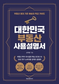 대한민국 부동산 사용설명서 : 부동산 절대 기준 빠숑의 특급 가이드