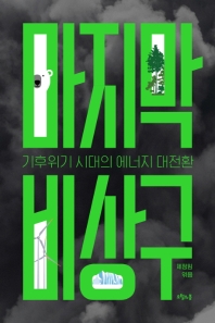 마지막 비상구 : 기후위기 시대의 에너지 대전환