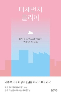 미세먼지 클리어 : 불안을 실천으로 이끄는 기후 정의 행동