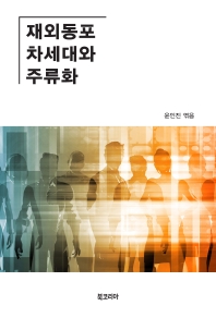 재외동포 차세대와 주류화