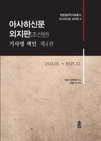아사히신문 외지판(조선판) : 기사명 색인. 제4권, 1924.01.∼1925.12.