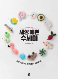 (코바늘로 뜨는) 세상 예쁜 수세미