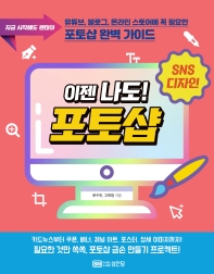 (이젠 나도!) 포토샵 : SNS 디자인
