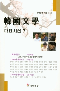 韓國文學 대표시선. 7