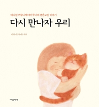 다시 만나자 우리 : 애니멀 커뮤니케이터 루나의 영혼교감 이야기